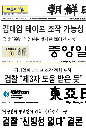 주초부터 '릴레이 특종 경쟁'을 벌여온 <조선>, <중앙>, <동아>의 1면 머리기사 제목. 